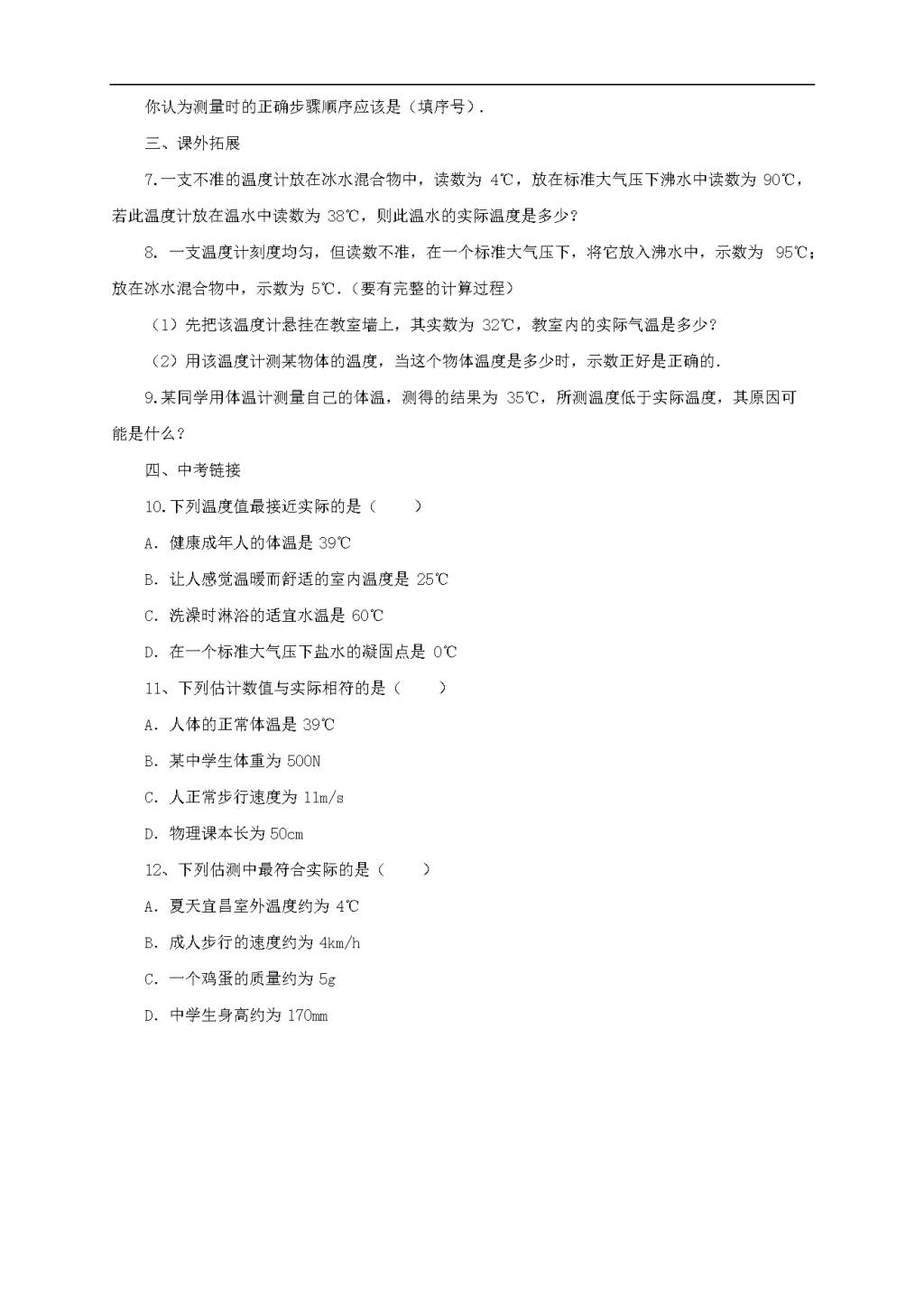 沪科版物理九年级全册《12.1温度与温度计》同步练习卷及答案（文件编号：21022601）