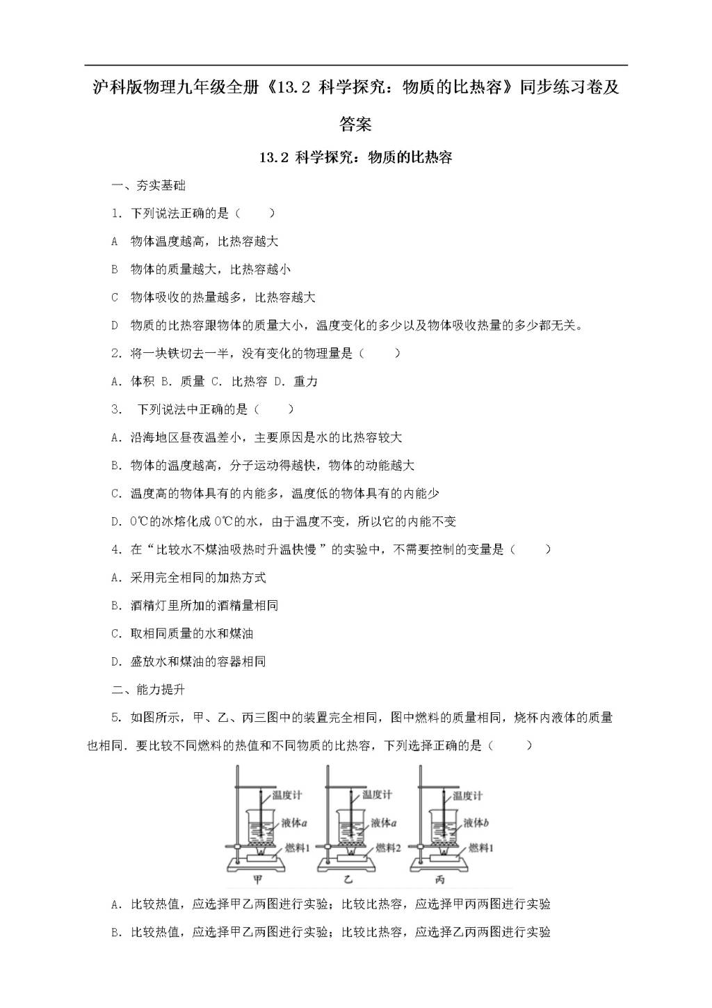 沪科版物理九年级全册《13.2科学探究：物质的比热容》同步练习卷及答案（文件编号：21022605）