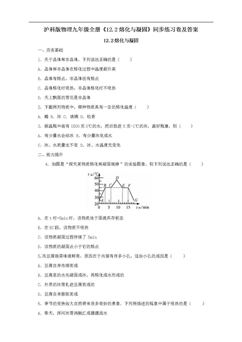 沪科版物理九年级全册《12.2熔化与凝固》同步练习卷及答案（文件编号：21022602）