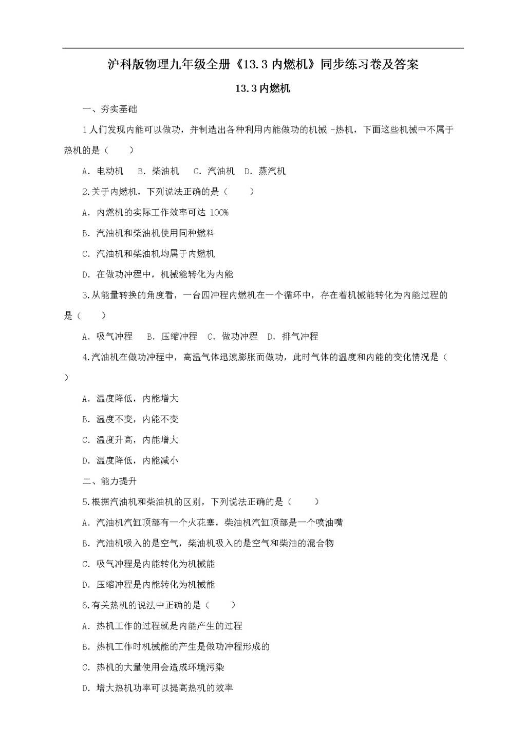 沪科版物理九年级全册《13.3内燃机》同步练习卷及答案（文件编号：21022606）