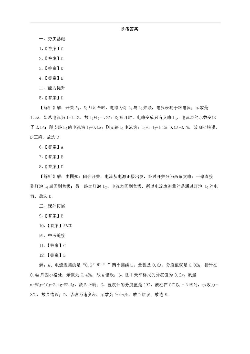 沪科版物理九年级全册《14.4科学探究：串联和并联电路的电流》同步练习卷及答案（文件编号：21022611）