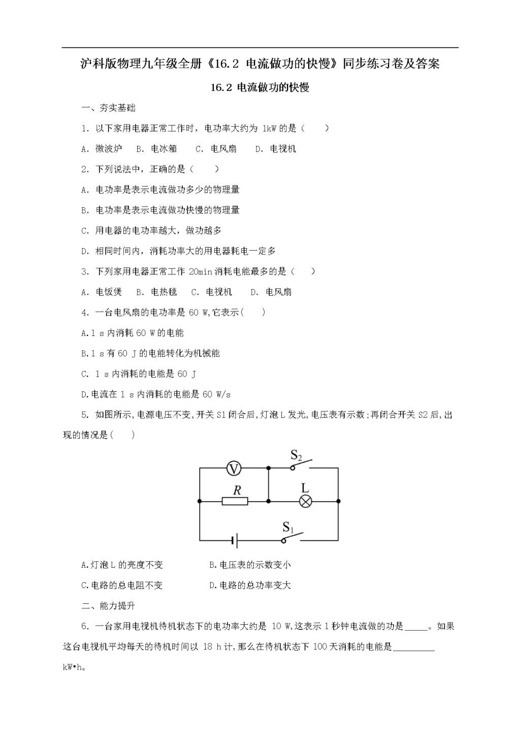 沪科版物理九年级全册《16.2电流做功的快慢》同步练习卷及答案（文件编号：21022613）