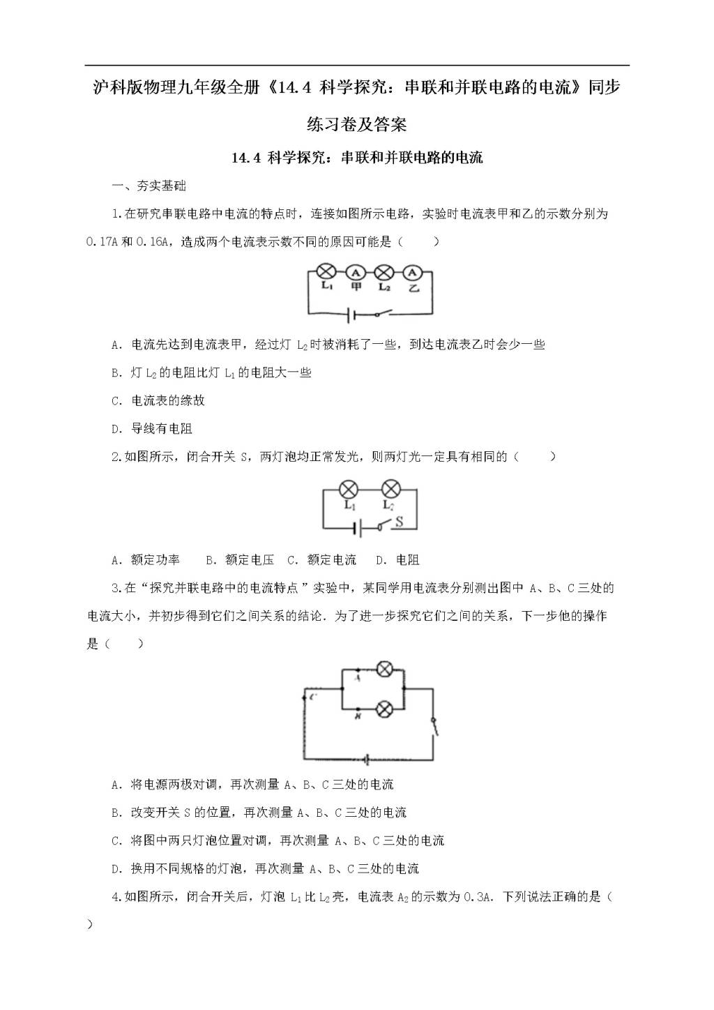 沪科版物理九年级全册《14.4科学探究：串联和并联电路的电流》同步练习卷及答案（文件编号：21022611）