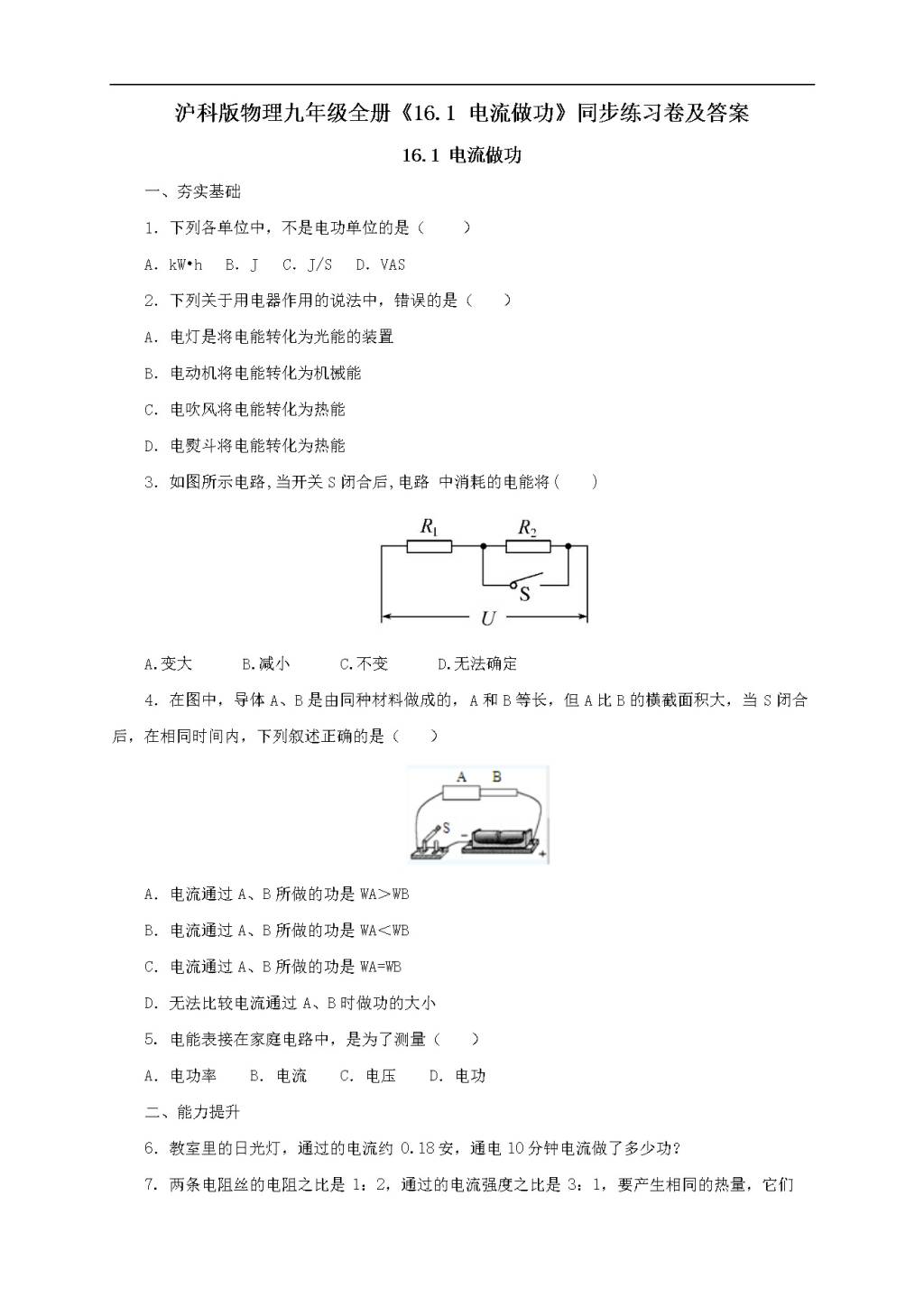 沪科版物理九年级全册《16.1电流做功》同步练习卷及答案（文件编号：21022612）