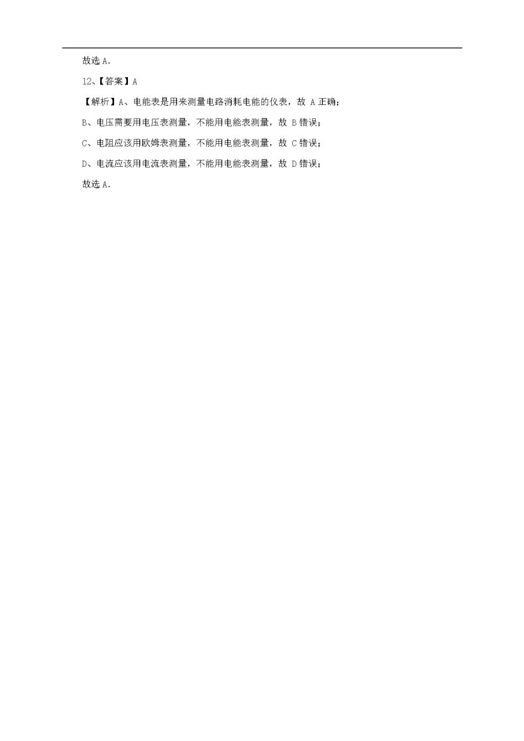 沪科版物理九年级全册《16.1电流做功》同步练习卷及答案（文件编号：21022612）