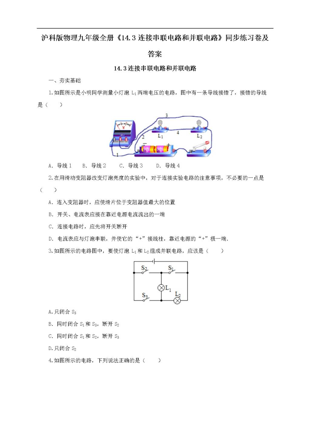 沪科版物理九年级全册《14.3连接串联电路和并联电路》同步练习卷及答案（文件编号：21022610）