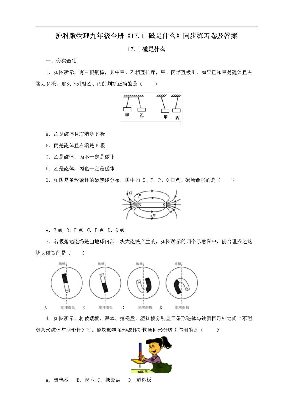 沪科版物理九年级全册《17.1磁是什么》同步练习卷及答案（文件编号：21022616）