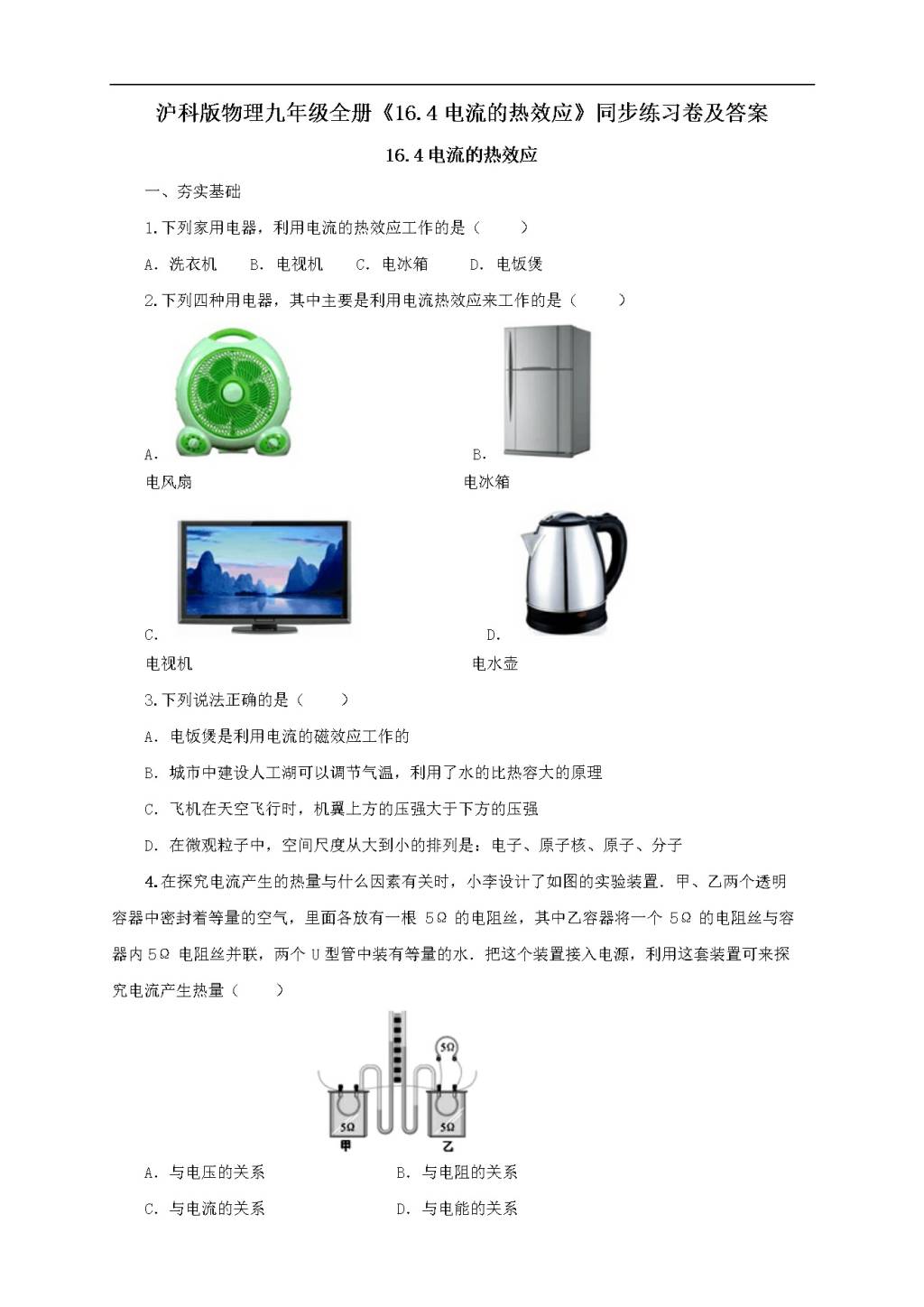 沪科版物理九年级全册《16.4电流的热效应》同步练习卷及答案（文件编号：21022615）