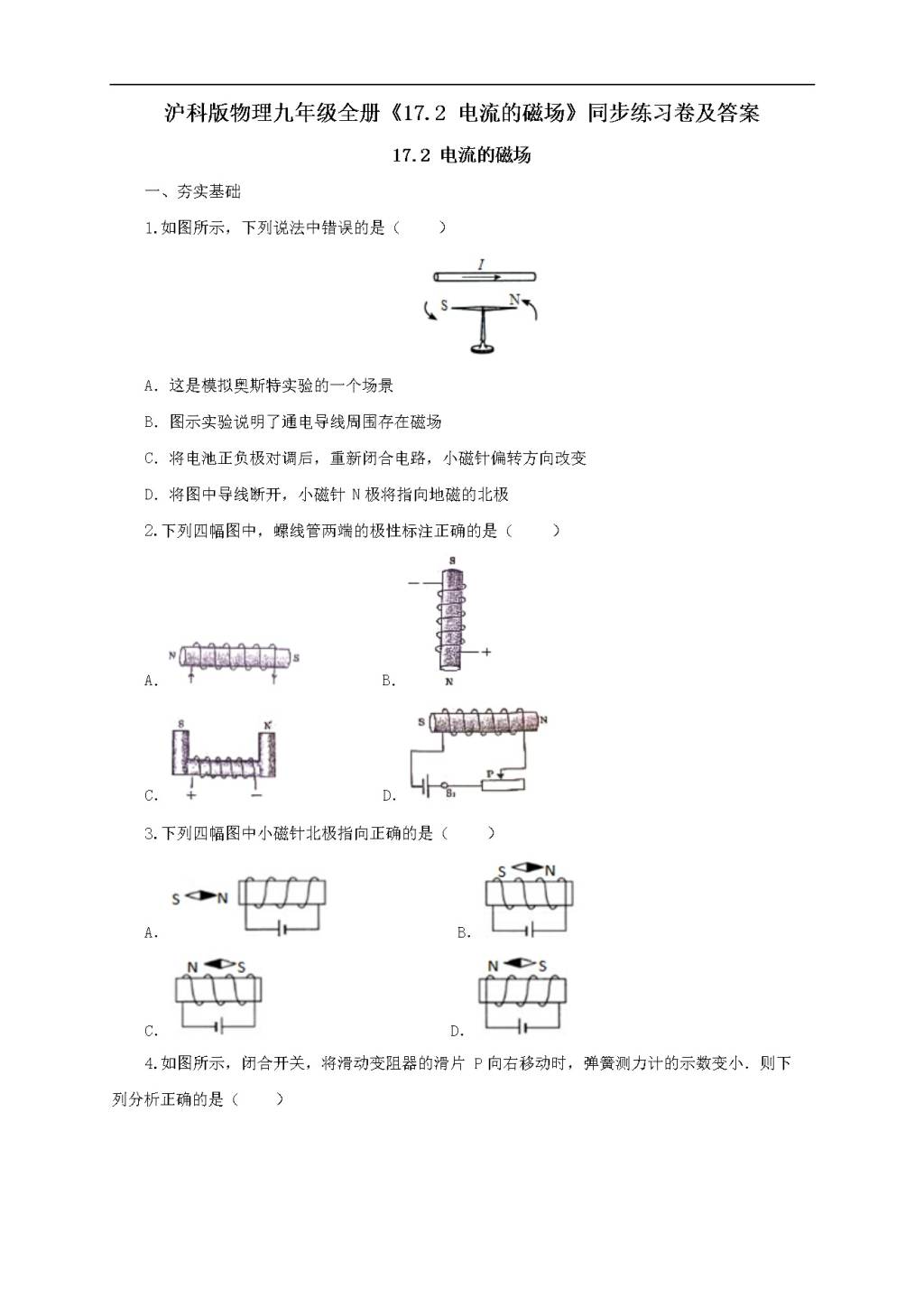 沪科版物理九年级全册《17.2电流的磁场》同步练习卷及答案（文件编号：21022709）