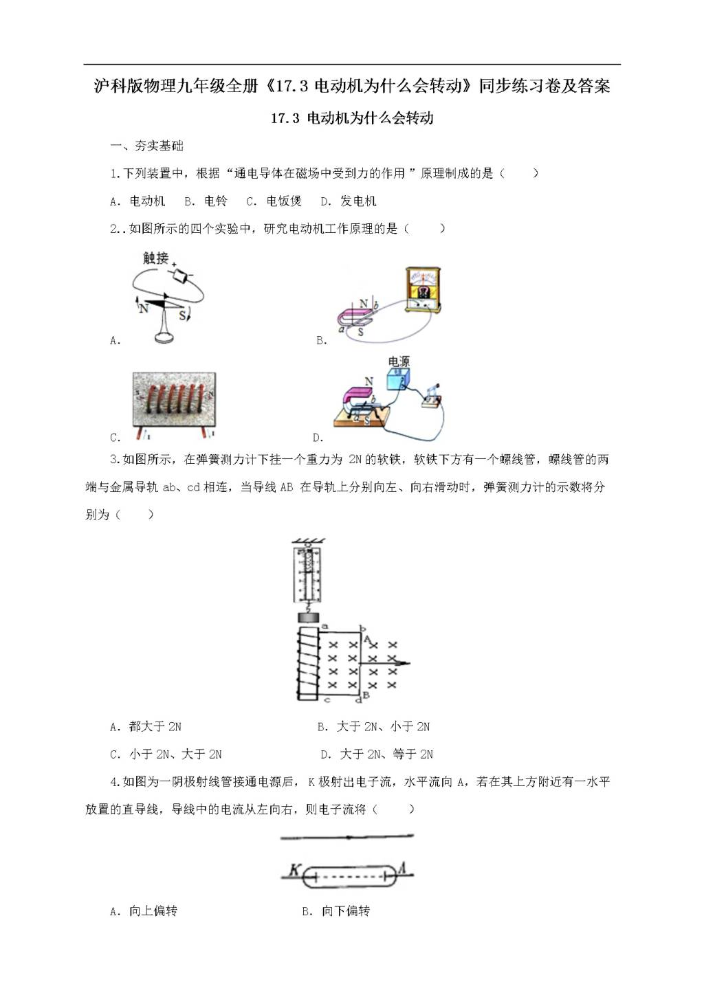 沪科版物理九年级全册《17.3电动机为什么会转动》同步练习卷及答案（文件编号：21022710）