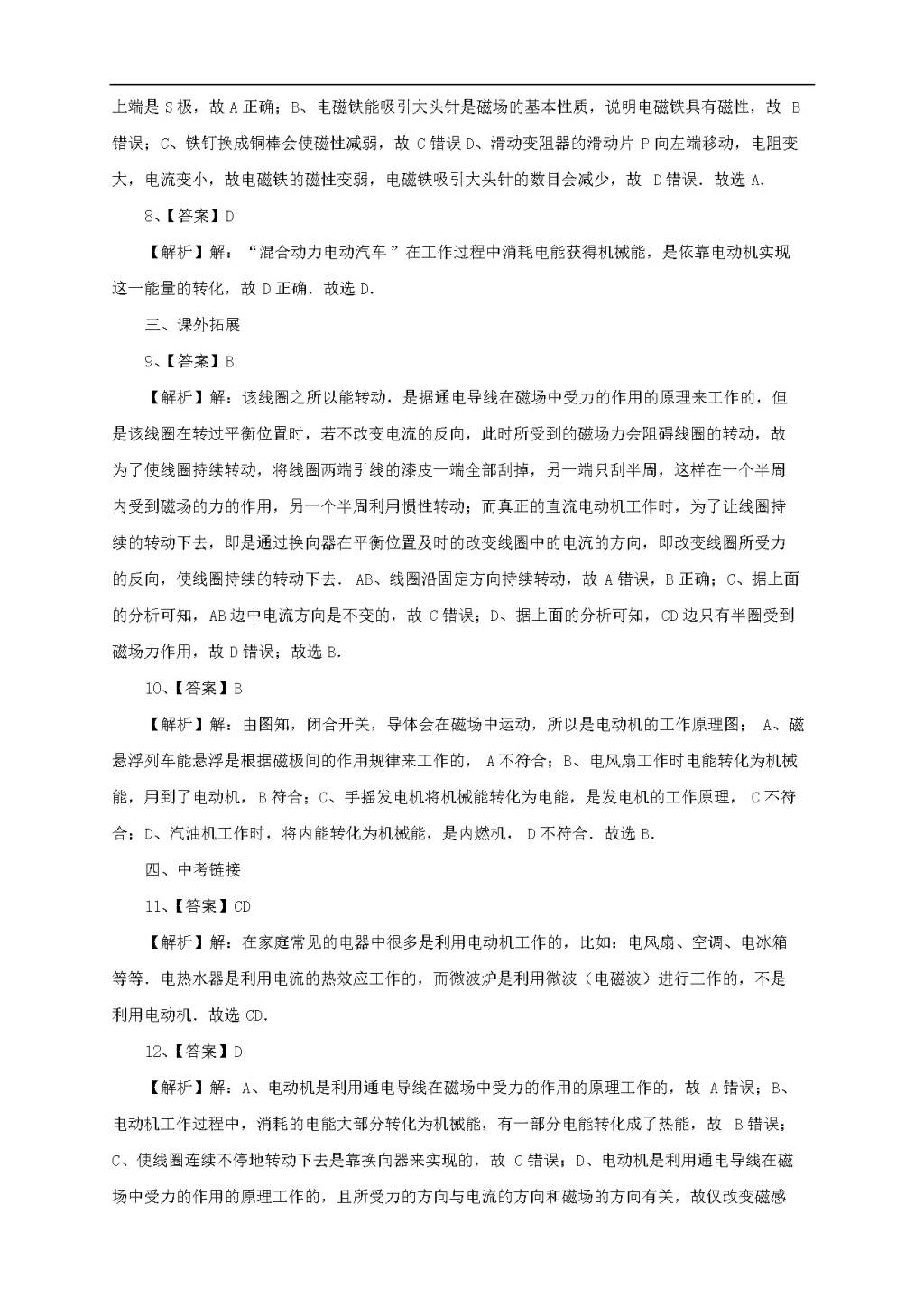 沪科版物理九年级全册《17.3电动机为什么会转动》同步练习卷及答案（文件编号：21022710）