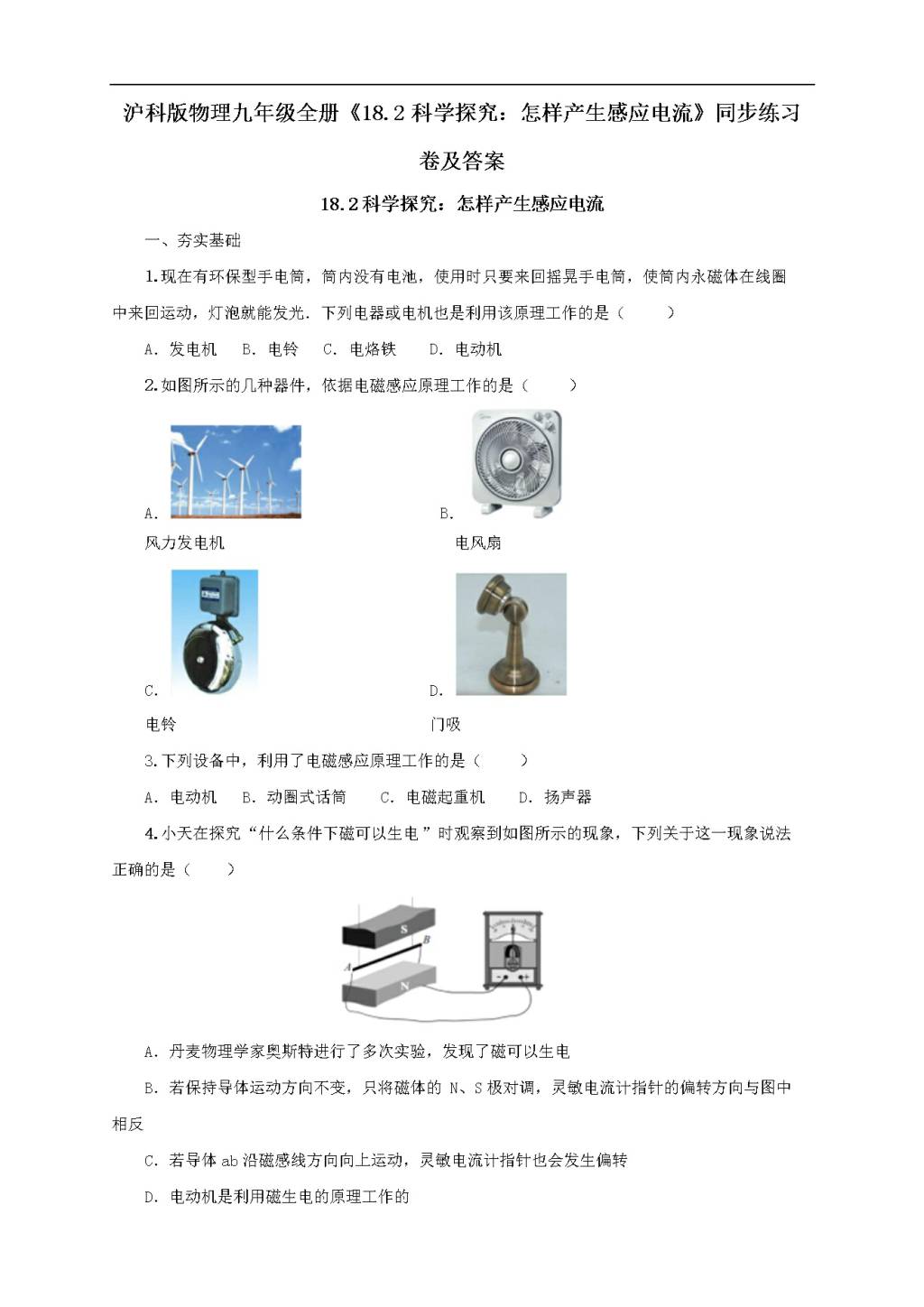 沪科版物理九年级全册《18.2科学探究：怎样产生感应电流》同步练习卷及答案（文件编号：21022712）