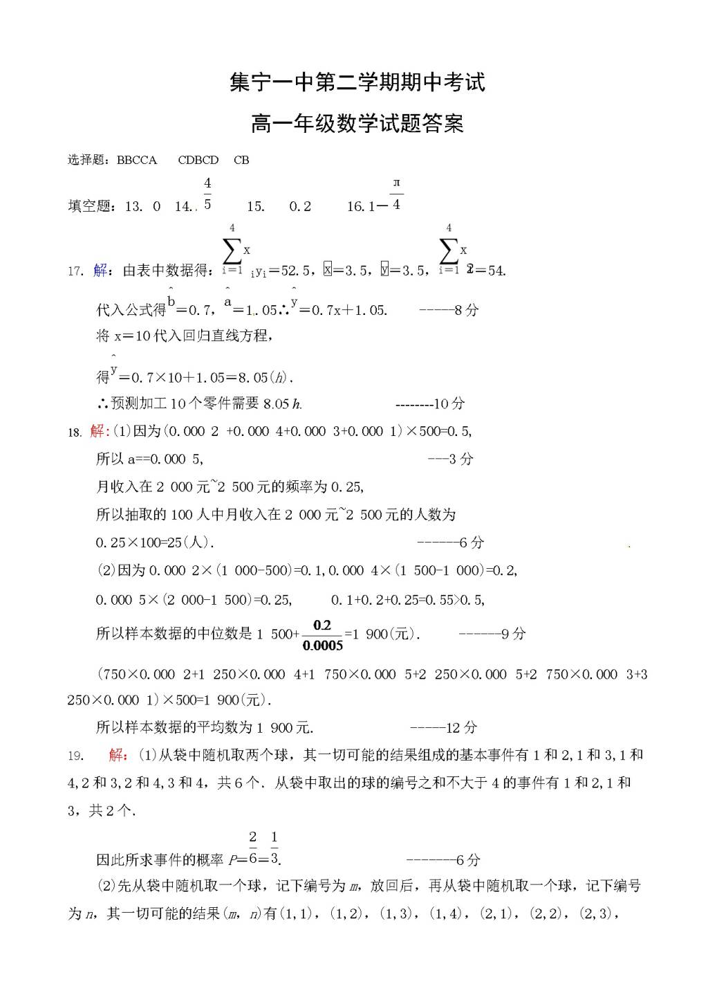 集宁一中高一下学期期中数学试题（含答案）（文件编号：21022810）