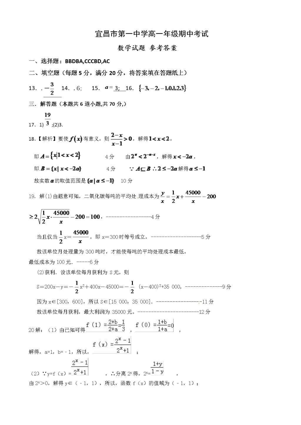 湖北省宜昌市第一中学高一上学期期中考试数学试题（含答案）（文件编号：21022814）