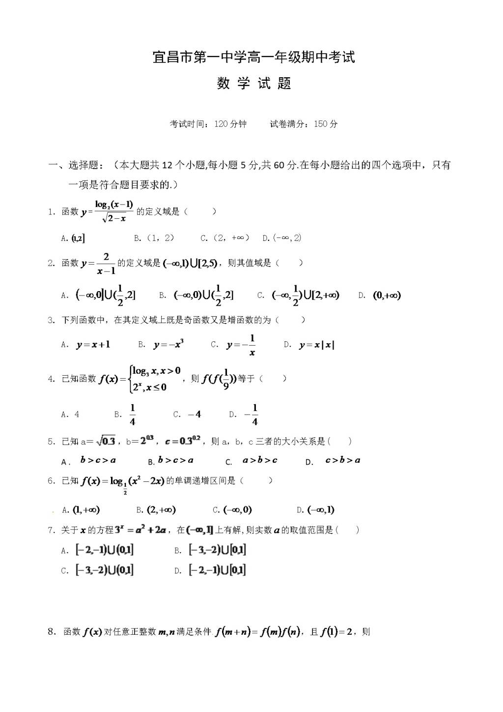 湖北省宜昌市第一中学高一上学期期中考试数学试题（含答案）（文件编号：21022814）