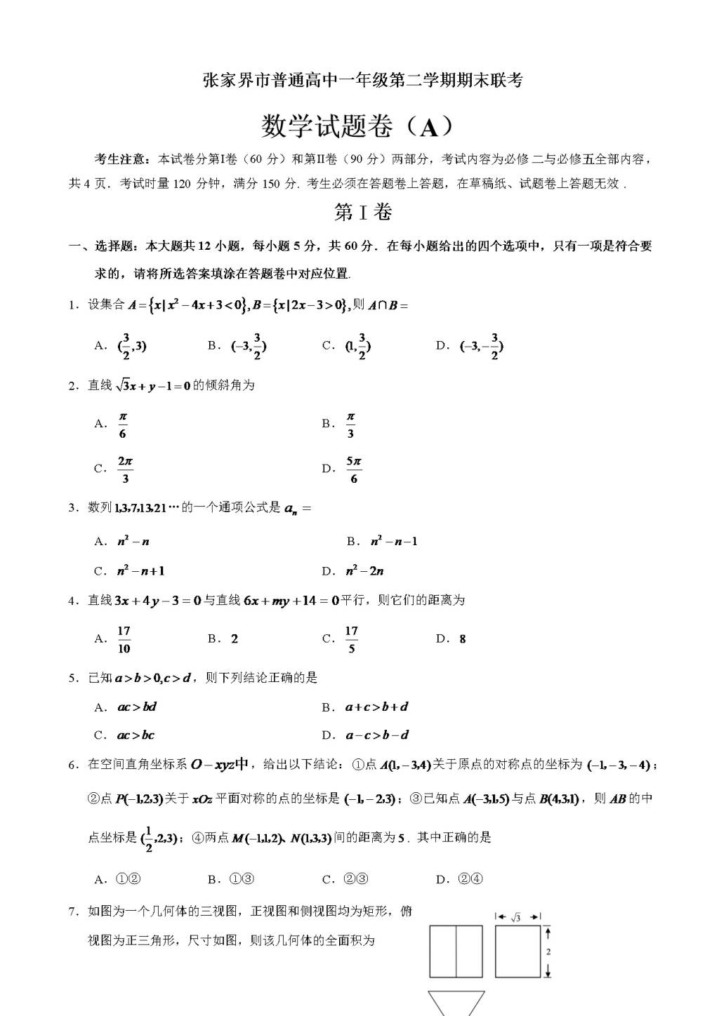 湖南省张家界市高一下学期期末联考数学（a卷）试题（含答案）（文件编号：21022811）