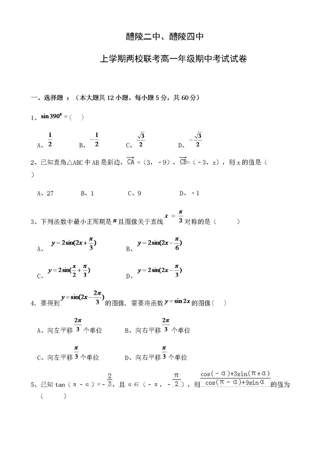 湖南省醴陵二中、醴陵四中高一下学期期中联考数学试题（含答案）（文件编号：21022812）