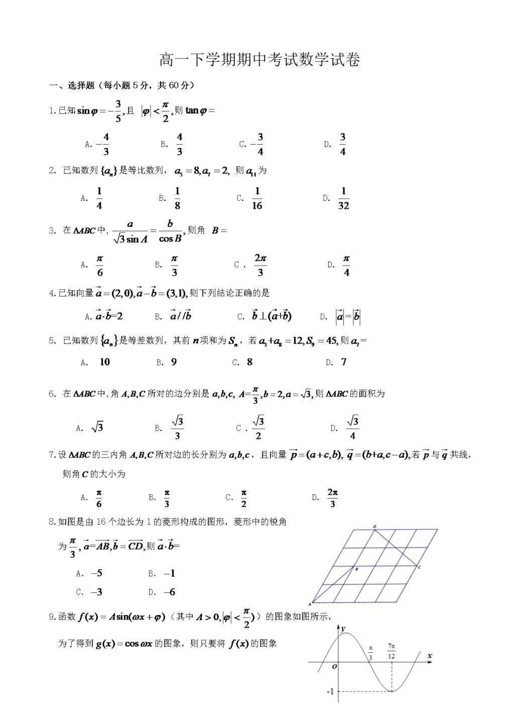 湖北省沙市中学高一下学期期中考试数学试题（含答案）（文件编号：21022821）