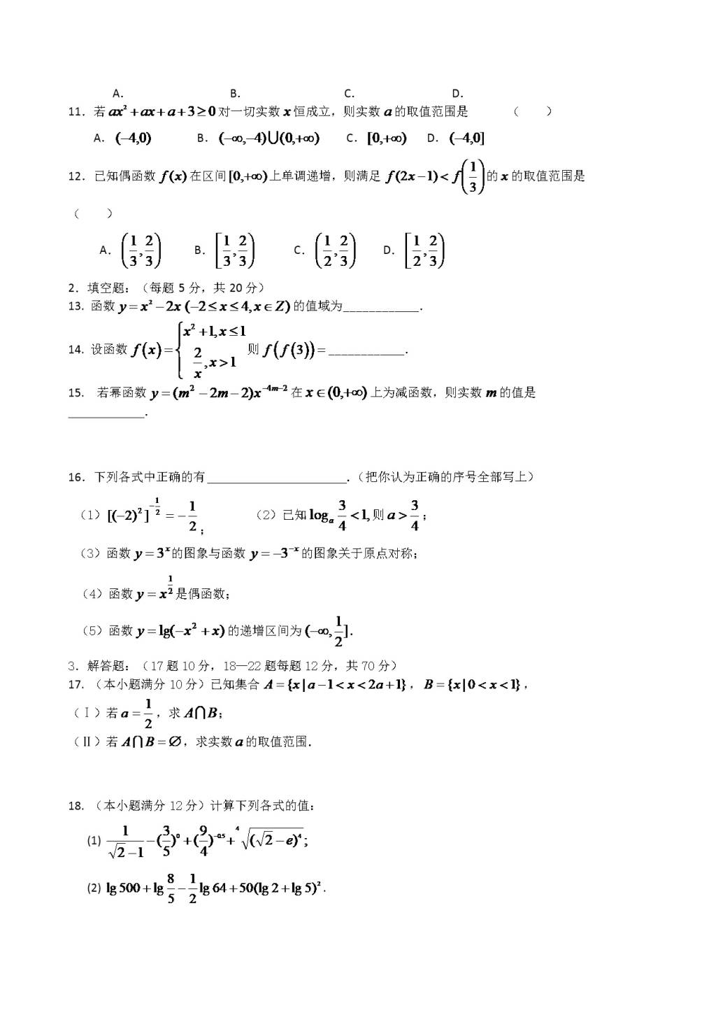 黑龙江省鹤岗一中高一数学上册期中考试题（文）（含答案）（文件编号：21022825）