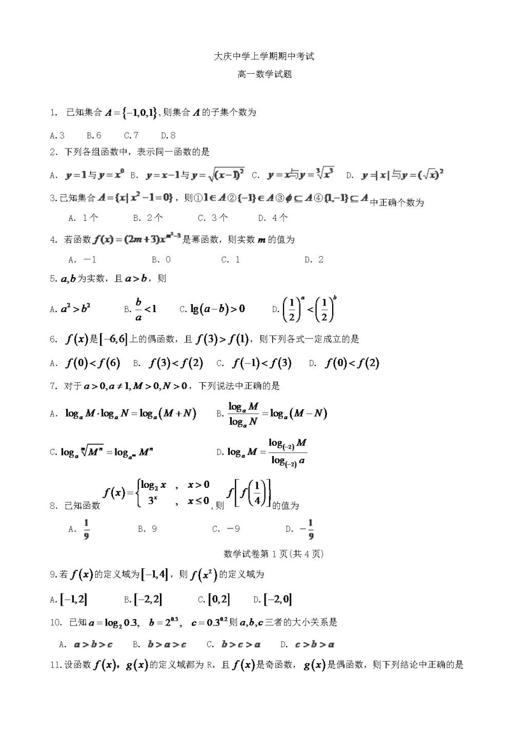 黑龙江省大庆中学高一数学上册期中考试题（文件编号：21022827）