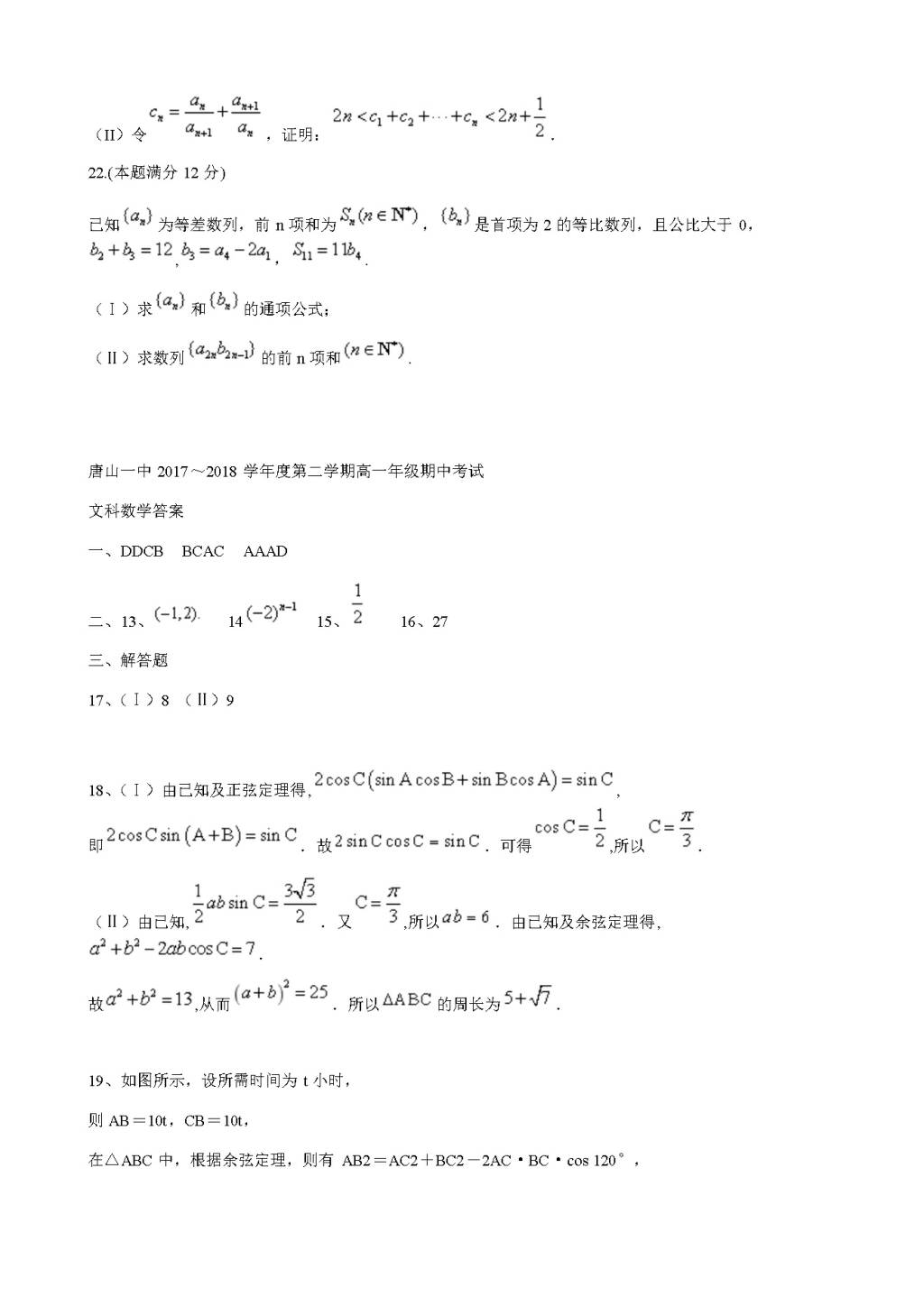 河北省唐山一中高一下学期期中考试数学（文）试题（含答案）（文件编号：21022828）