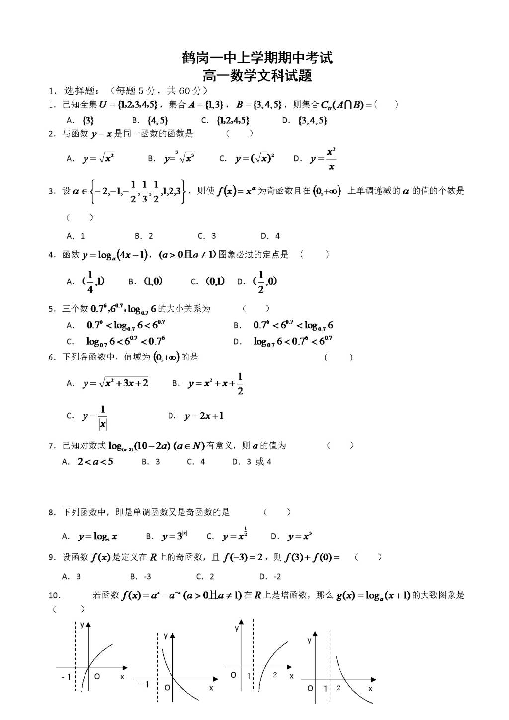 黑龙江省鹤岗一中高一数学上册期中考试题（文）（含答案）（文件编号：21022825）