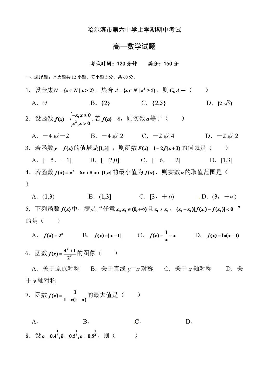 黑龙江省哈尔滨市高一数学上册期中考试题（含答案）（文件编号：21022826）