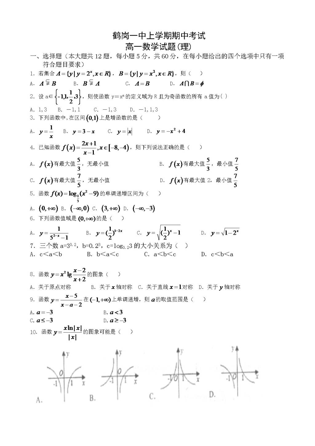 黑龙江省鹤岗一中高一数学上册期中考试题（理）（含答案）（文件编号：21022824）