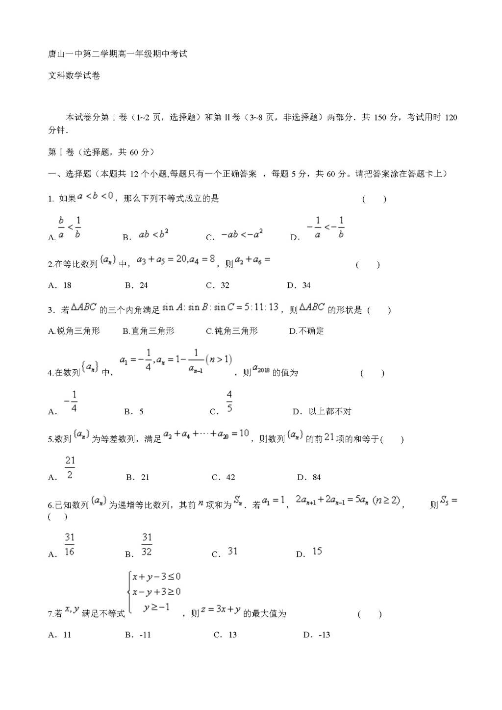 河北省唐山一中高一下学期期中考试数学（文）试题（含答案）（文件编号：21022828）