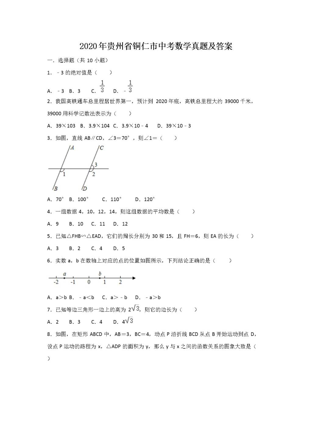 2020年贵州省铜仁市中考数学真题及答案（文件编号：21030103）
