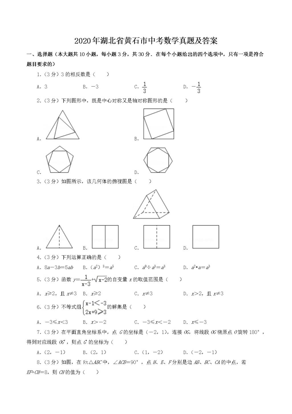 2020年湖北省黄石市中考数学真题及答案（文件编号：21030104）