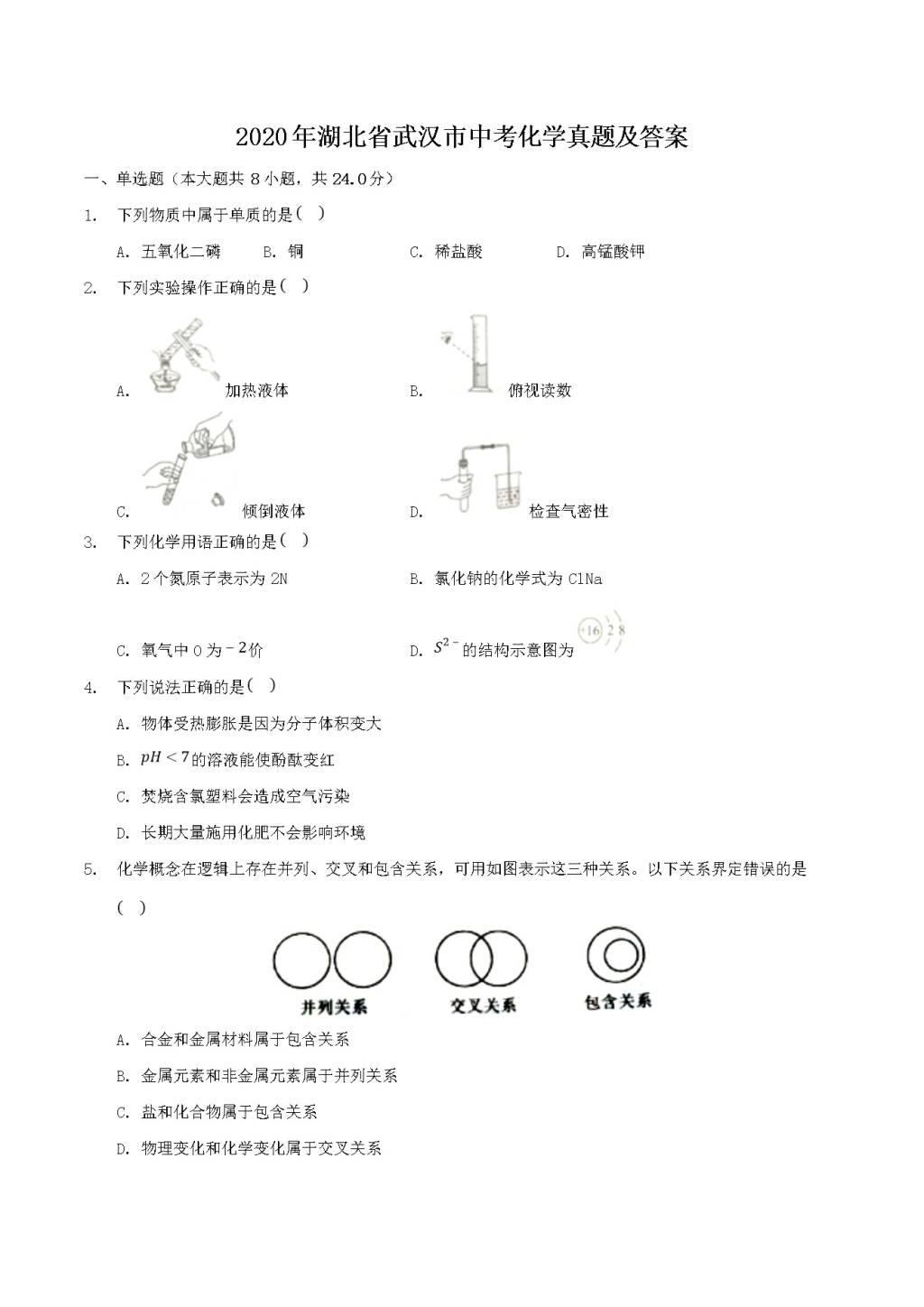 2020年湖北省武汉市中考化学真题及答案（文件编号：21030108）