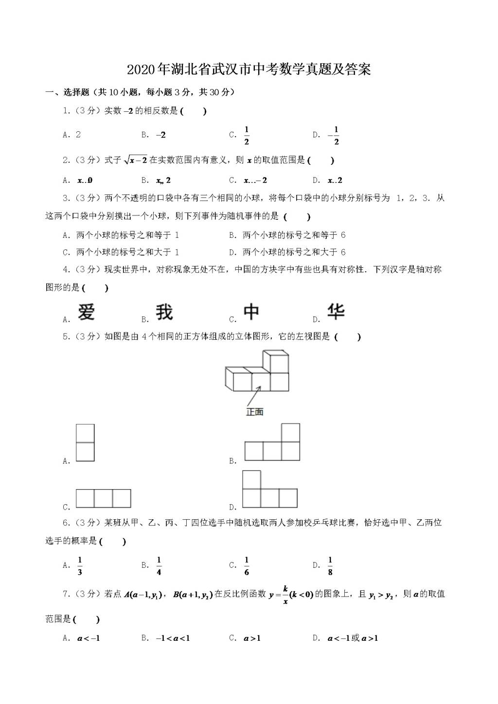 2020年湖北省武汉市中考数学真题及答案(文件编号：21030109）