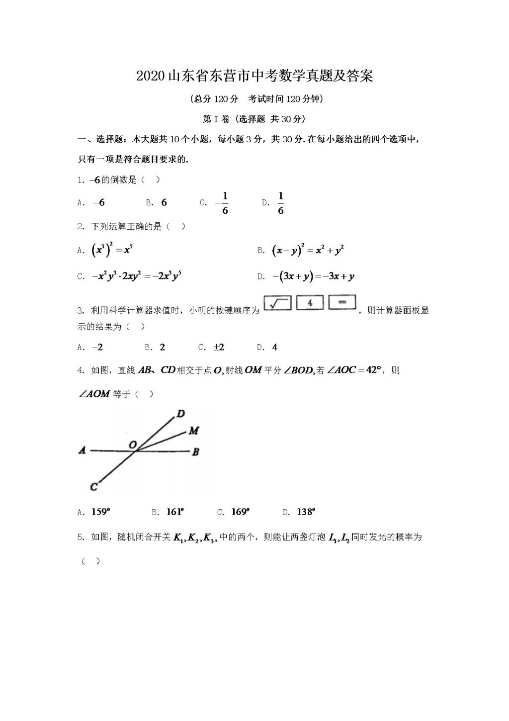 2020山东省东营市中考数学真题及答案（文件编号：21030112）