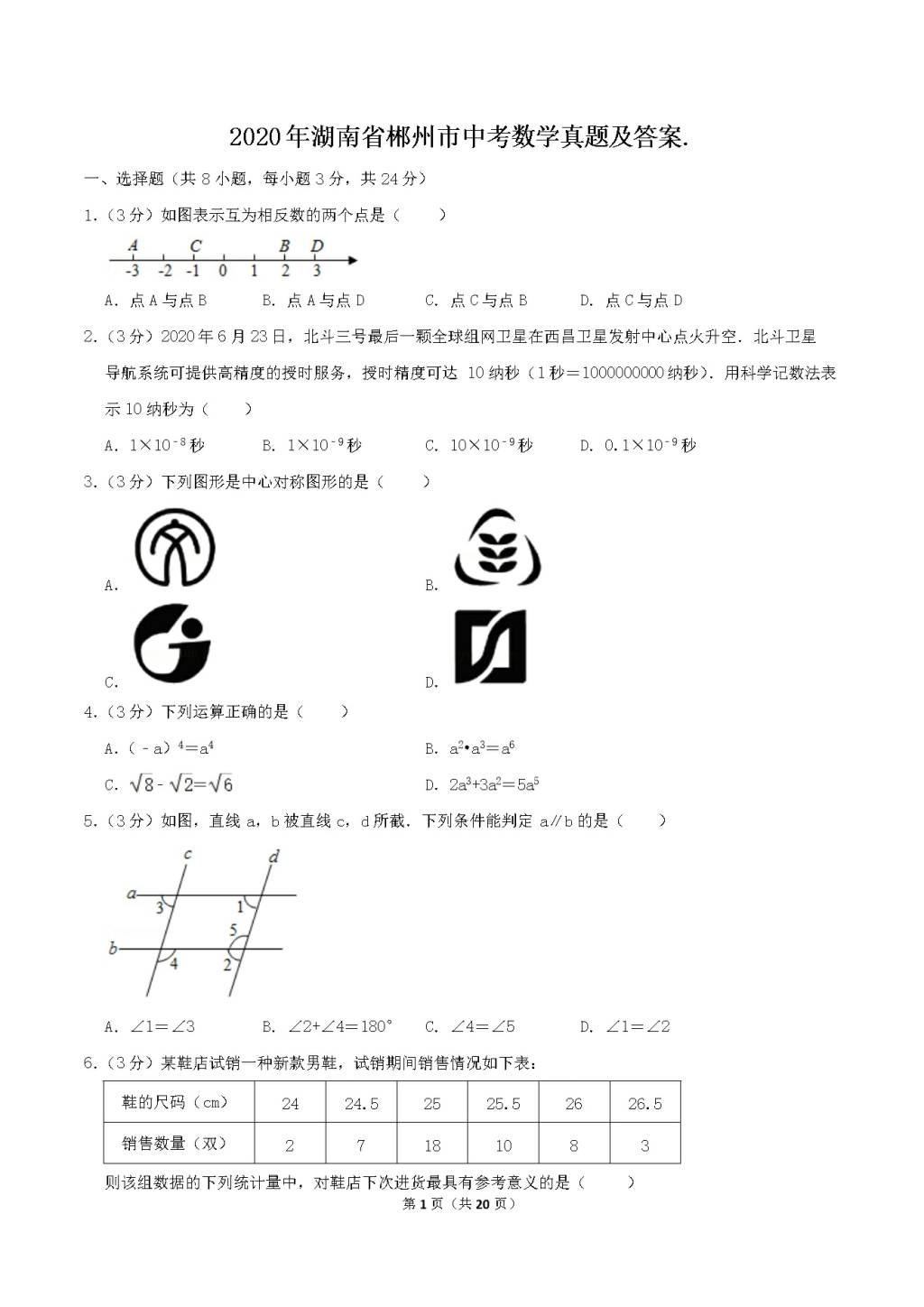 2020年湖南省郴州市中考数学真题及答案.（文件编号：21030130）