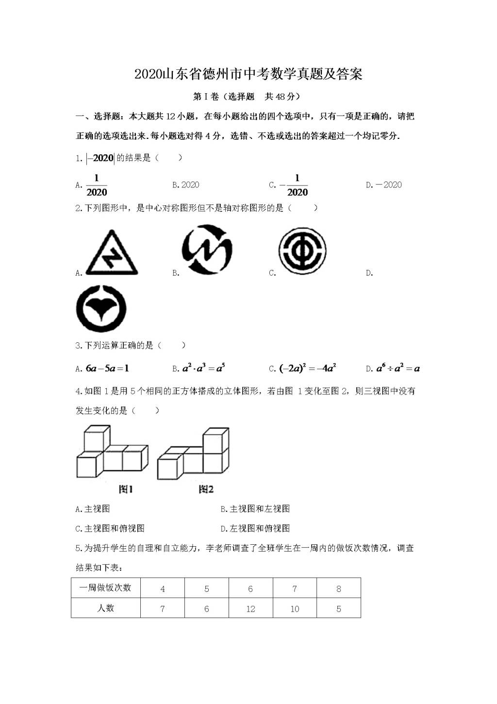 2020山东省德州市中考数学真题及答案（文件编号：21030122）