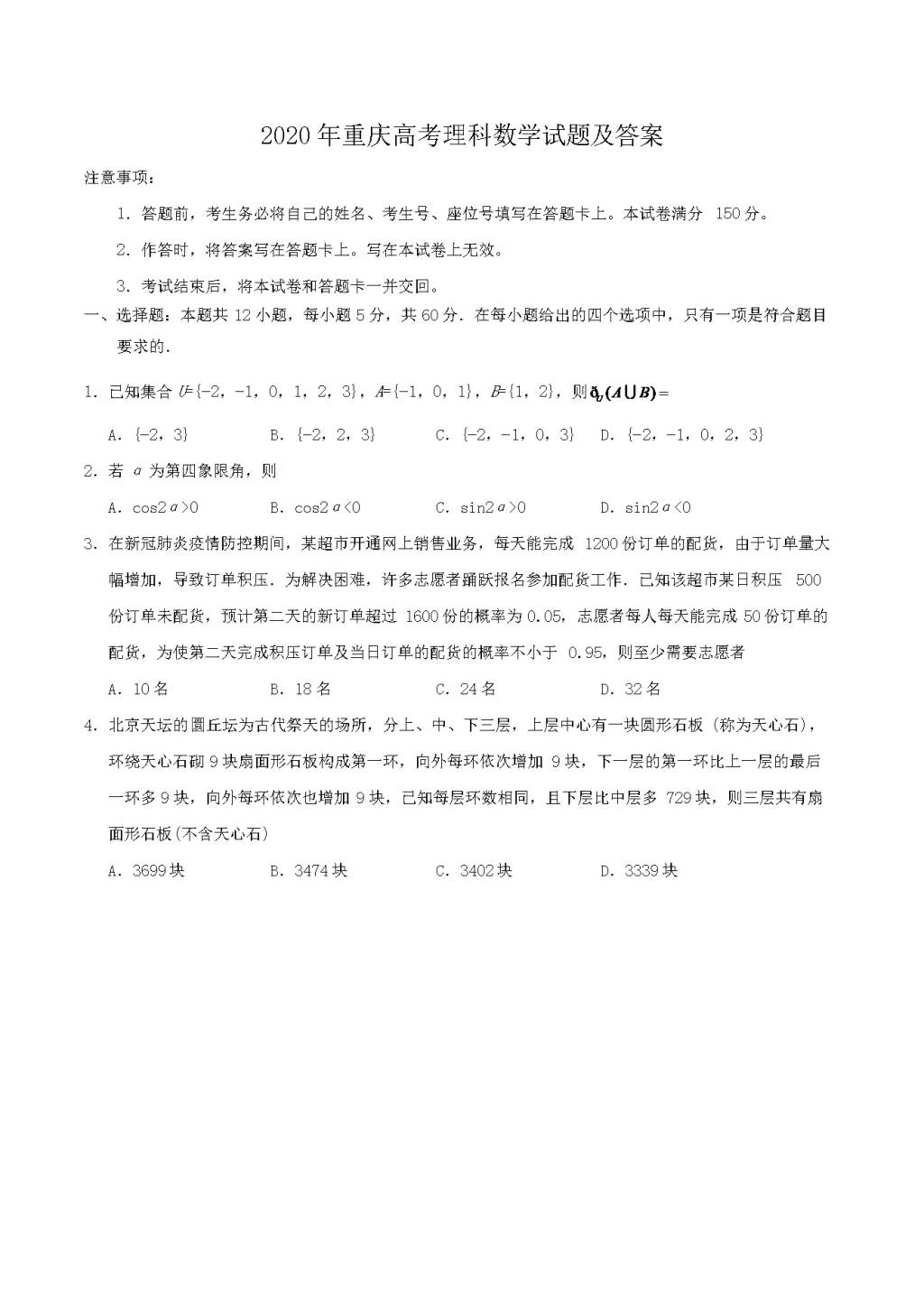 2020年重庆高考理科数学试题及答案（文件编号：21030502）
