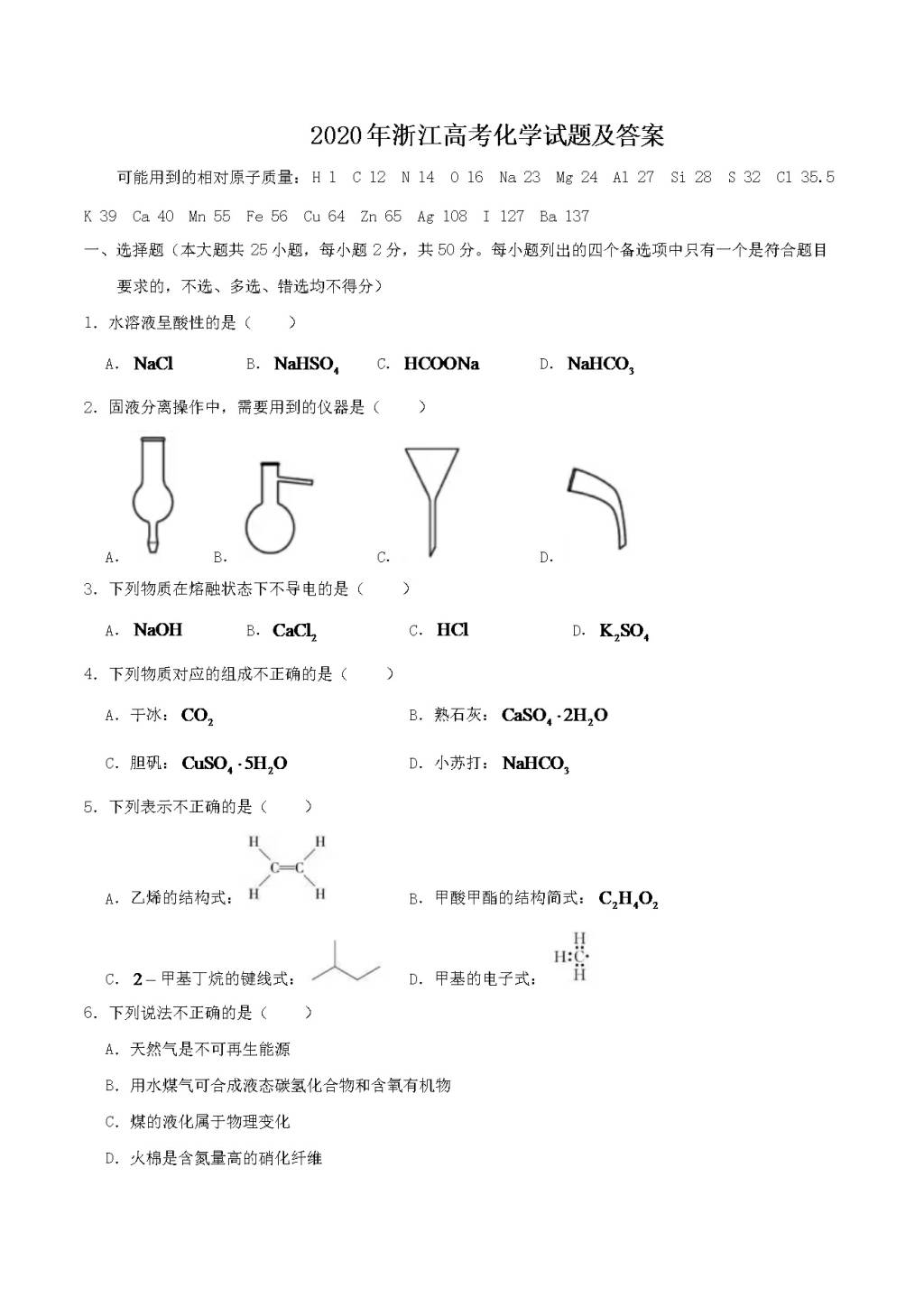 2020年浙江高考化学试题及答案（文件编号：21030607）
