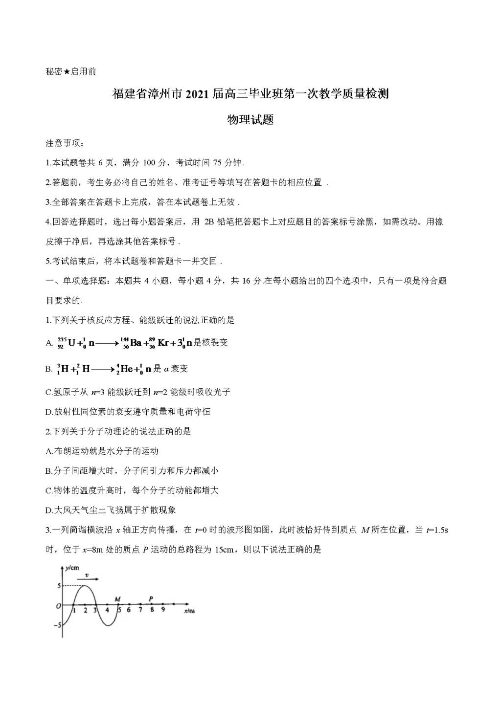 福建省漳州市2021届高三物理下学期第一次质量检测试题（word版附答案）（文件编号：21030927）