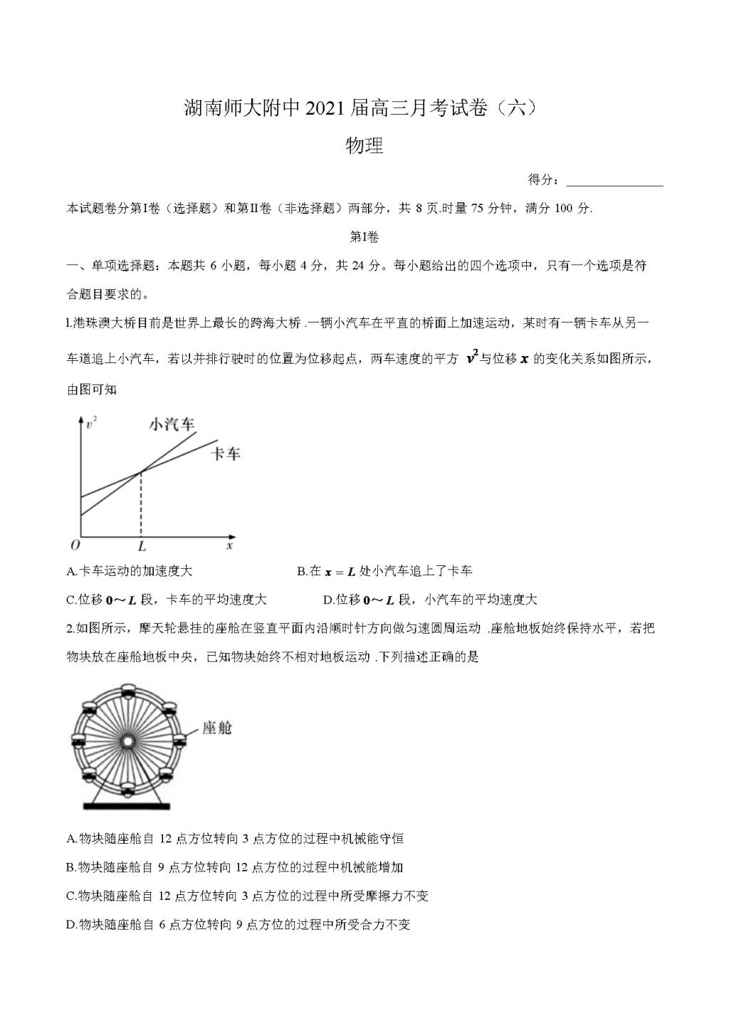 湖南师范大学附属中学2021届高三物理月考（六）试题（word版附答案）（文件编号：21030928）