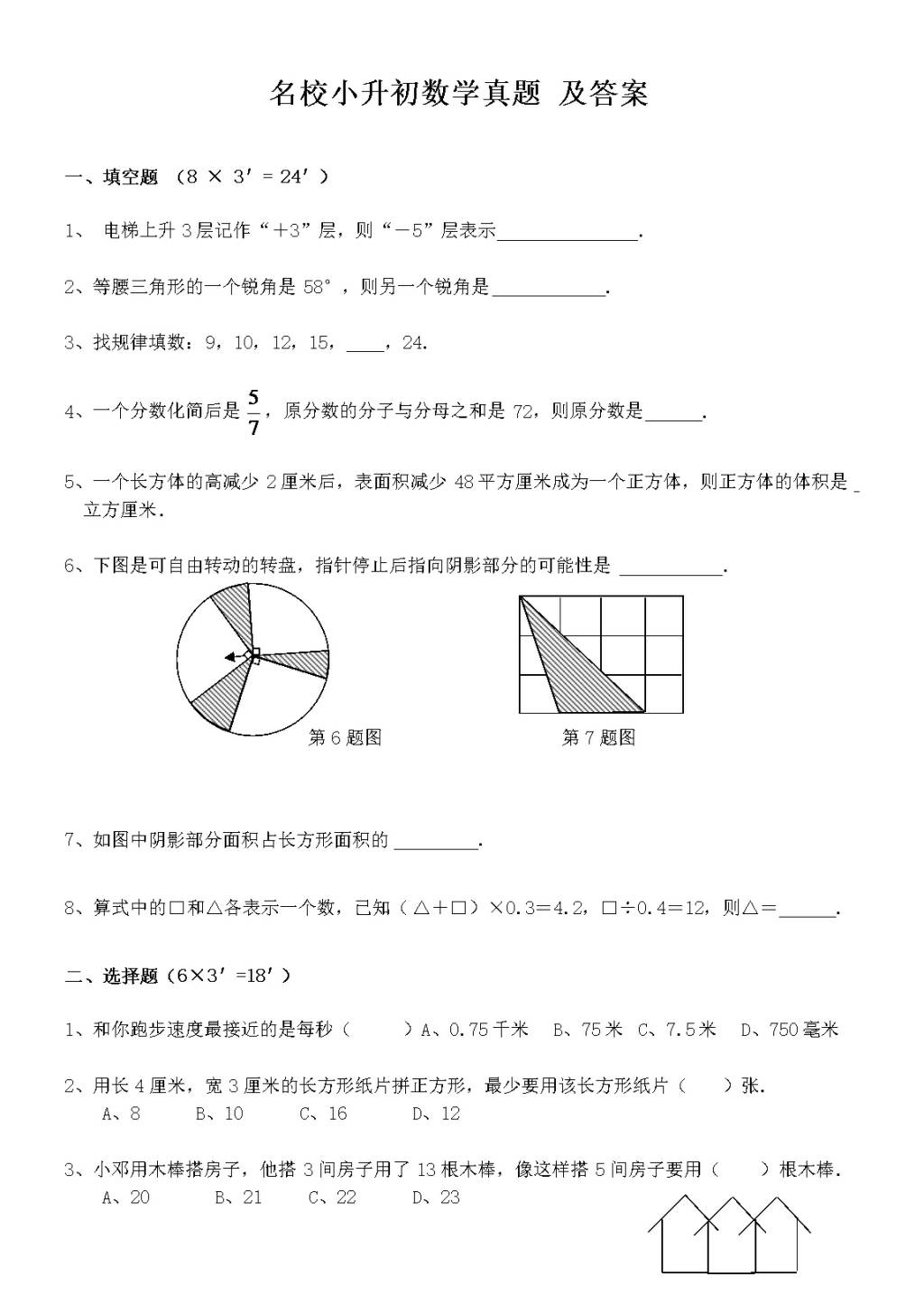 最新名校小升初数学真题及答案（文件编号：21031106）