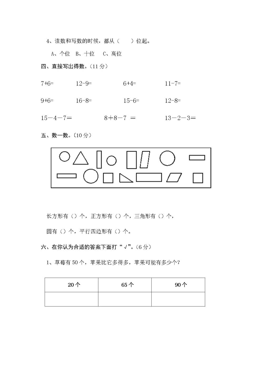 人教版一年级数学下册期中测试卷（文件编号：21031122）