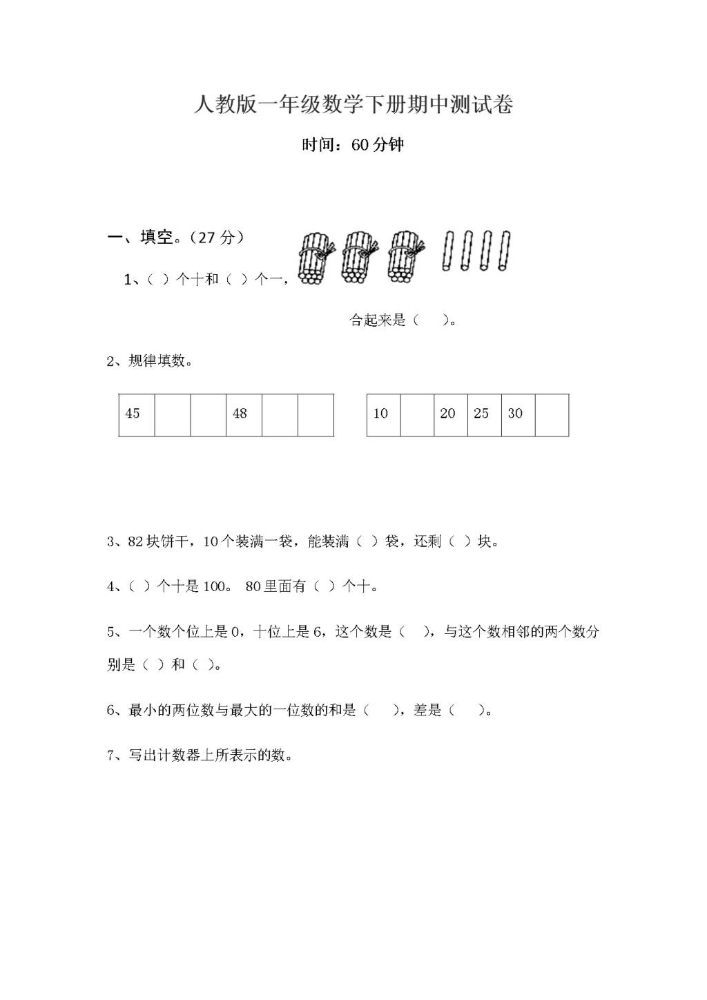 人教版一年级数学下册期中测试卷（文件编号：21031122）