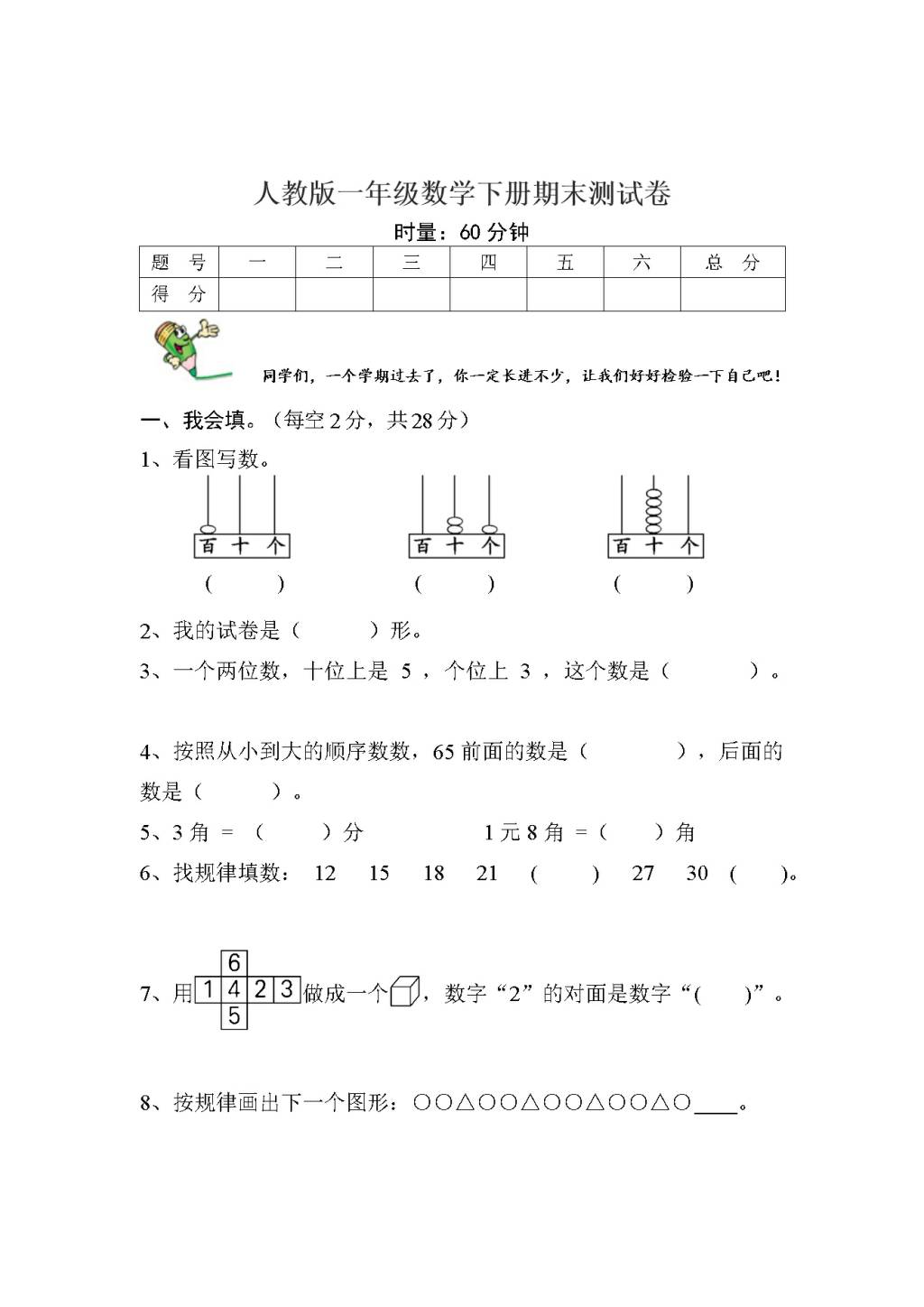 人教版一年级数学下册期末测试卷（文件编号：21031121）