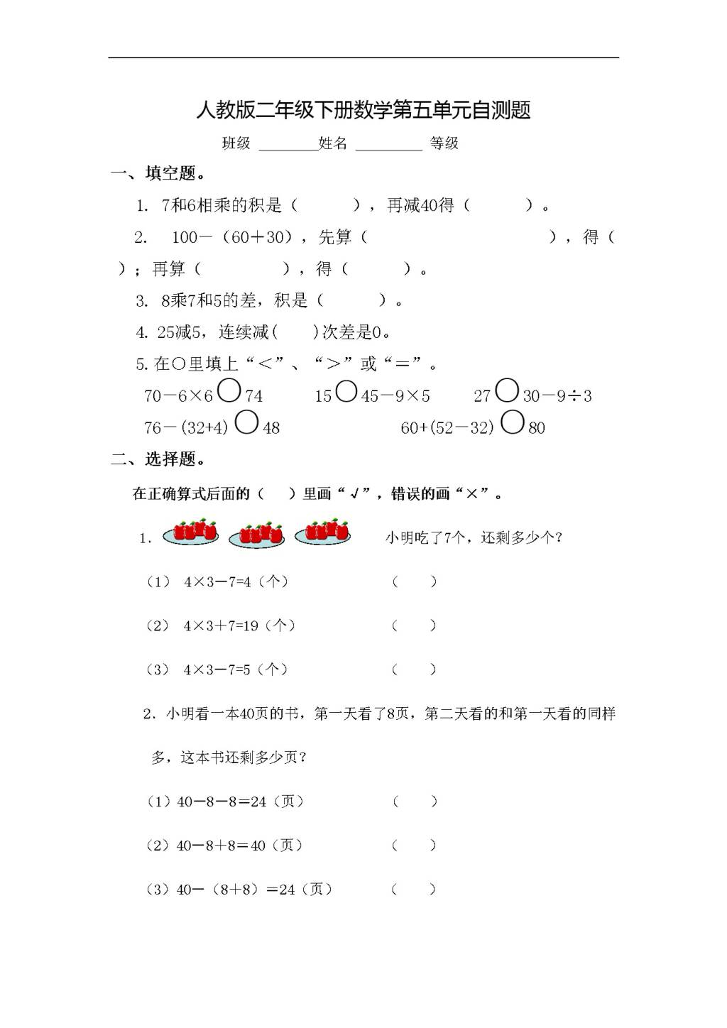 人教版二年级下册数学第五单元自测题（文件编号：21031127）