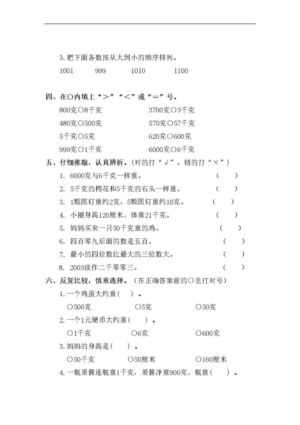 人教版二年级下册数学第八单元自测题（文件编号：21031130）