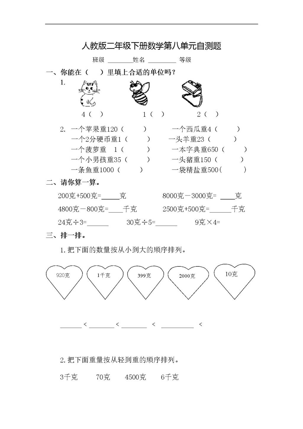 人教版二年级下册数学第八单元自测题（文件编号：21031130）