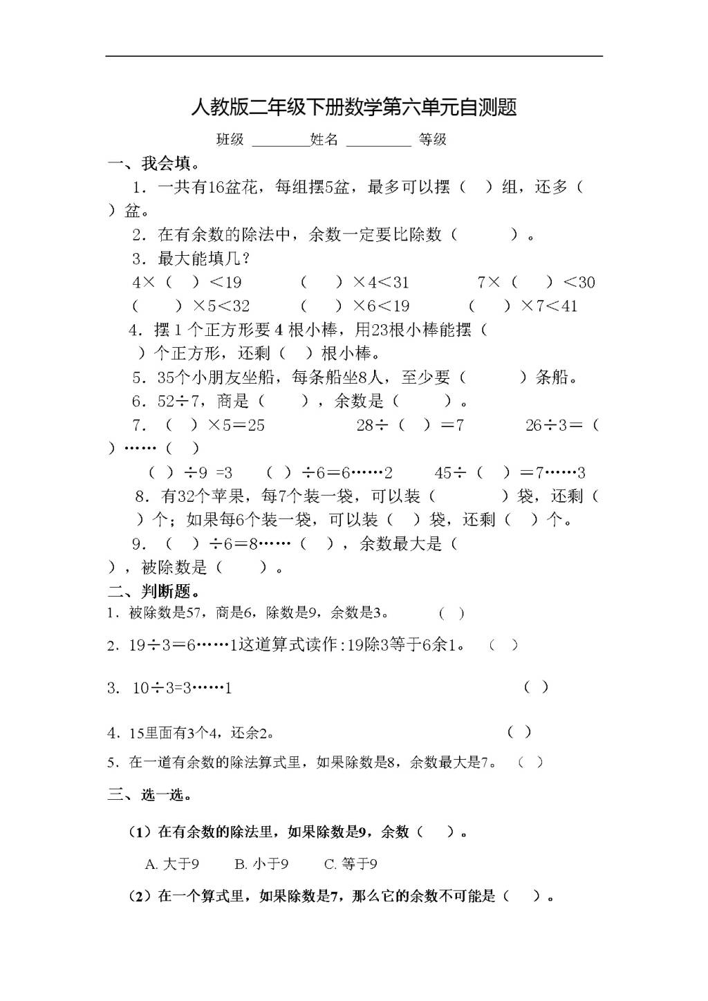 人教版二年级下册数学第六单元自测题（文件编号：21031128）