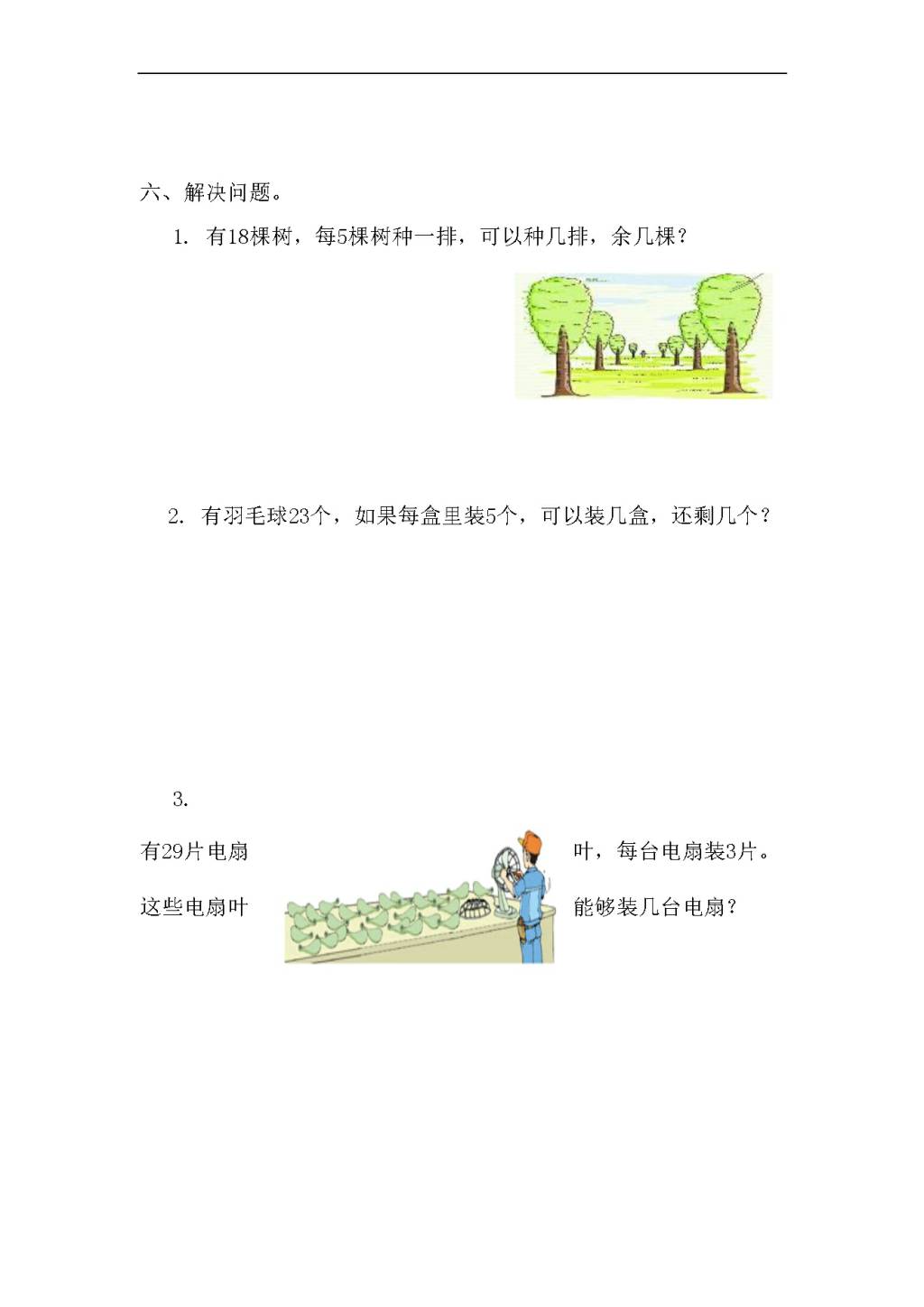 人教版二年级下册数学第六单元自测题（文件编号：21031128）