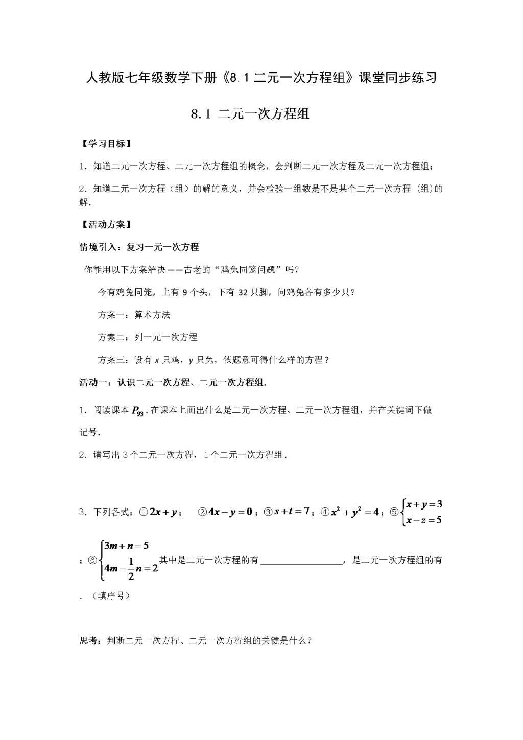 人教版七年级数学下册《8.1二元一次方程》课堂同步练习（文件编号：21031211）